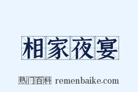 相家夜宴是什么意思的图片